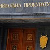 ГПУ требует от Присяжнюка выплатить задолженность по зарплате
