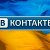 "ВКонтакте" откроет свое представительство в Киеве