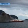 У берегов Норвегии загорелся круизный лайнер, есть жертвы