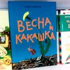Власти Эстонии обязали детей прочесть книгу "Какашка и весна"
