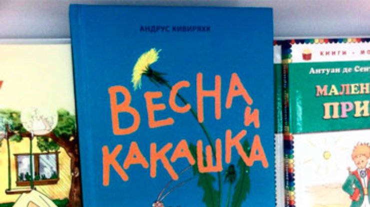 Власти Эстонии обязали детей прочесть книгу "Какашка и весна"