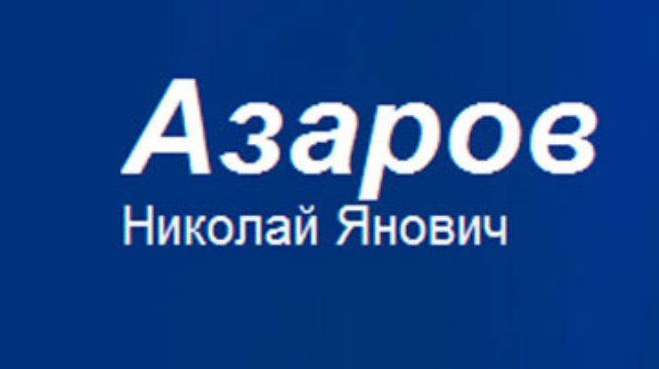 Азаров открыл персональный сайт