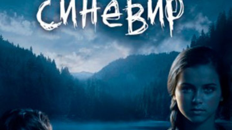 Летом этого года на экраны выйдет первый украинский ужастик "Синевир"