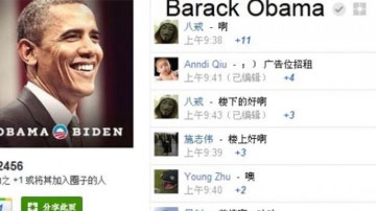 Китайцы атакуют страничку Обамы на Google+