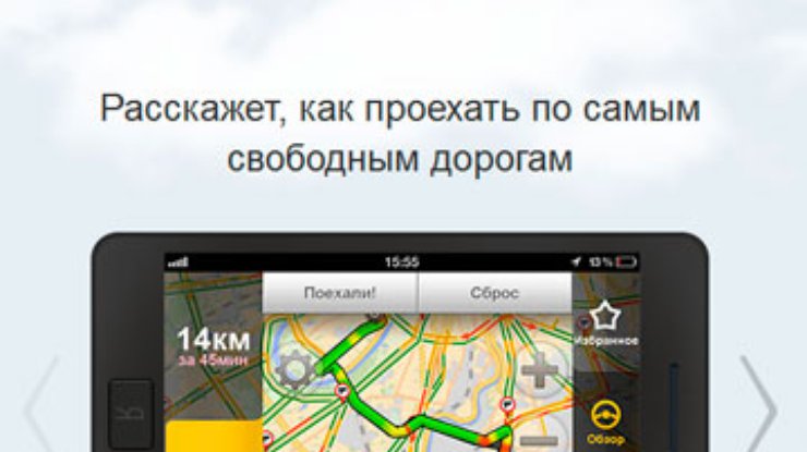 Компания "Яндекс" презентовала сервис навигации