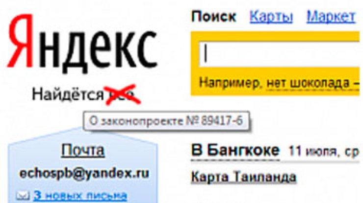 "Яндекс" изменил слоган, протестуя против законопроекта о "черных списках"