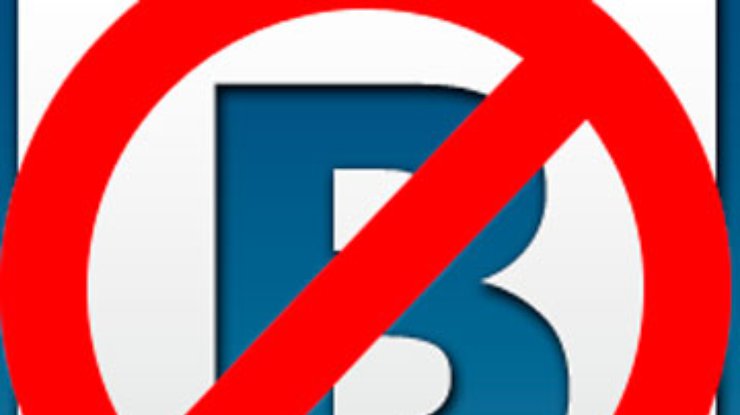 Социальную сеть "ВКонтакте" могут закрыть