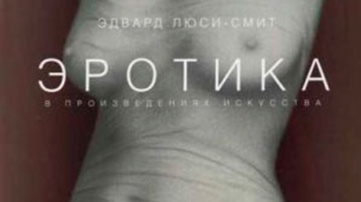 Священники УПЦ (МП) требуют запретить в Украине книгу об эротике