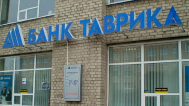 Банк "Таврика" перестал выплачивать деньги вкладчикам