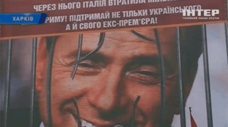 Харьковчане ответили Риму, вывесив плакат в защиту Берлускони