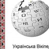Сегодня украинской "Википедии" исполнилось 9 лет