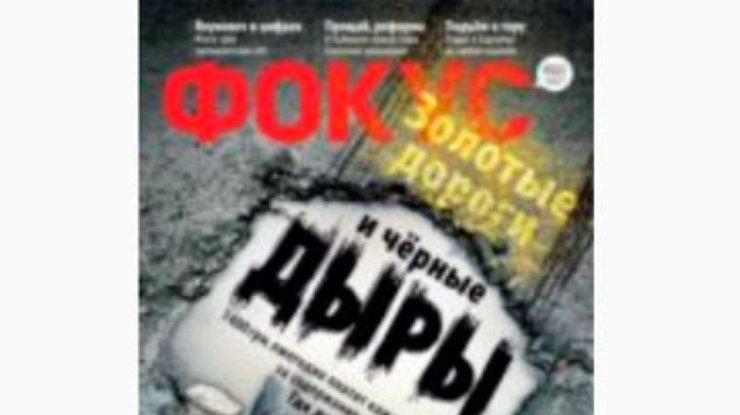 Журнал "Фокус" изъяли из продажи из-за бракованного тиража, - издатель