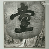 Аукционный дом Christie's распродаст современную китайскую живопись