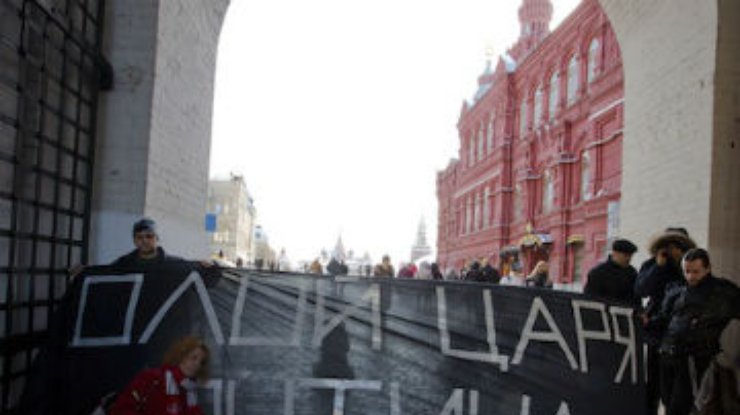 В Москве выступили против "царя Путина"