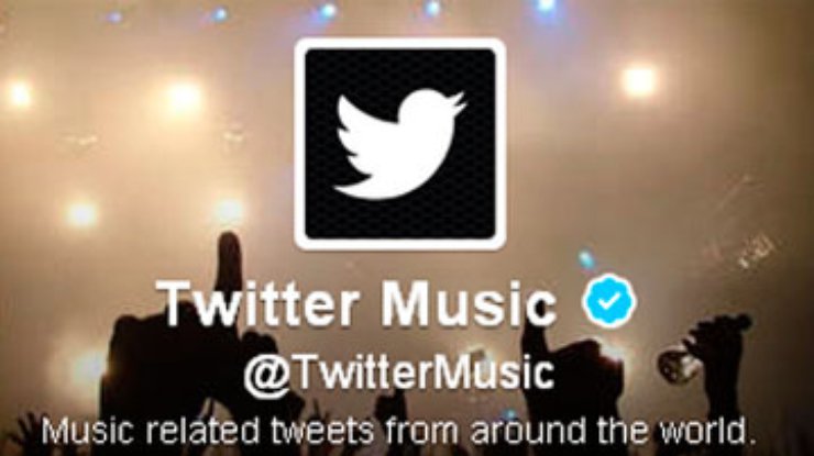 Twitter готов запустить музыкальный сервис