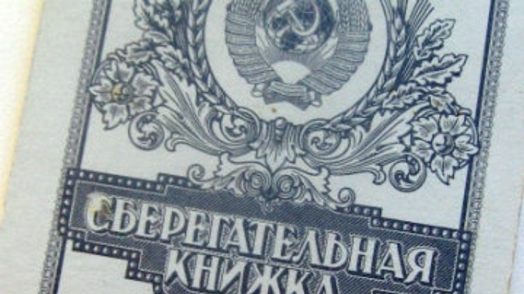 Осенью в Украине возобновятся выплаты по "Сбербанку" СССР