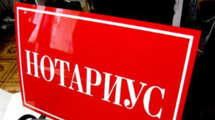 Минюст хочет единых тарифов для нотариусов
