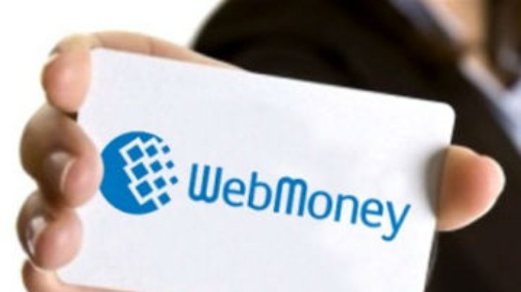 Все транзакции по Web Money осуществляются в полном объеме, – пресс-служба компании