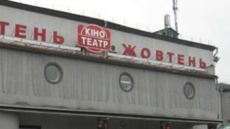 Киевский кинотеатр "Жовтень" выгоняют из помещения
