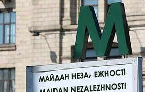 Метро "Крещатик" и "Майдан Независимости" закрыли третий раз за сутки: Их снова "минируют"