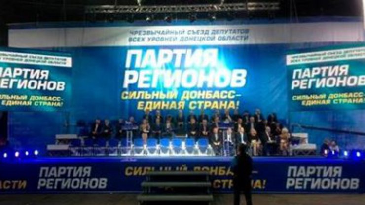 Партия регионов проводит чрезвычайный съезд в Донецке