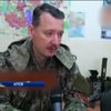 СБУ объявила Игоря "Стрелка" Гиркина в розыск