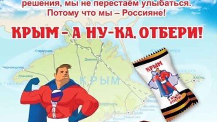 В России начали выпускать конфеты "Крым. А ну-ка, отбери!" (фото)