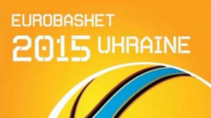 Украина проведет Евробаскет в 2017 году
