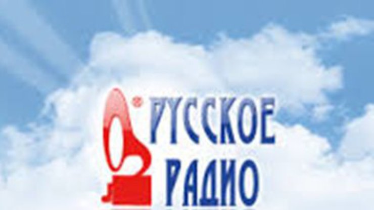 "Русское радио" прекратило все контакты с "Русское радио - Украина" из-за армии Украины