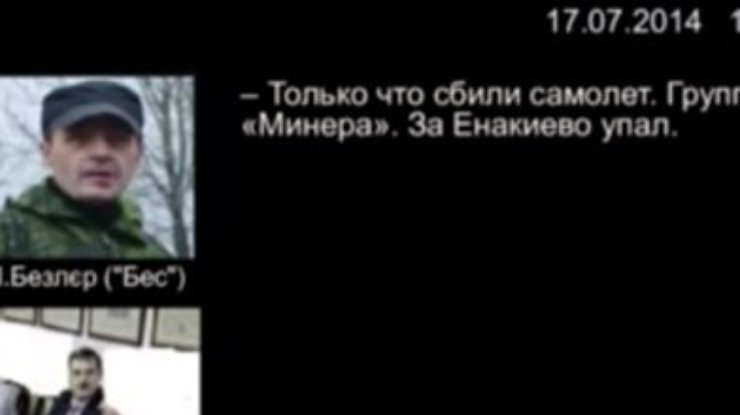 "Бес" отчитался перед Москвой за сбитый Боинг-777: переговоры террористов (видео)