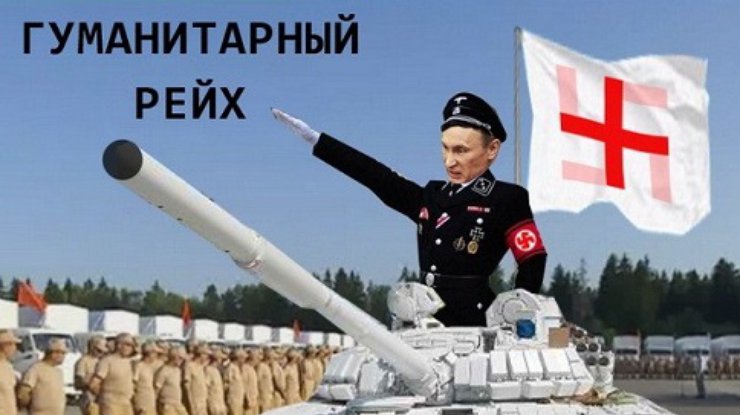 Гуманитарный Рейх: все фотожабы на конвой Путина (фото)