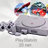 PlayStation исполнилось 20 лет (фото, видео)