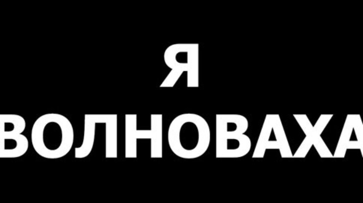 Украинцы начали акцию "Я Волноваха"