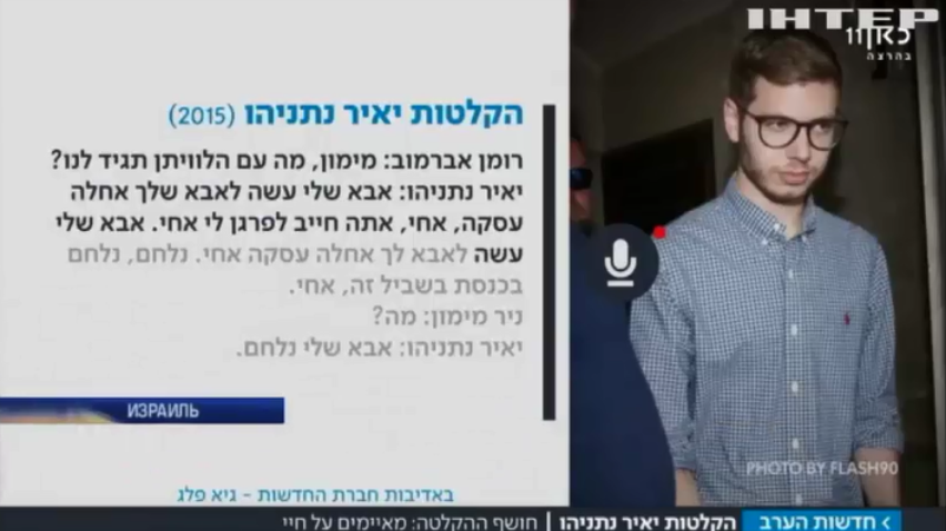 Сын премьер-министра Израиля проболтался о махинациях отца