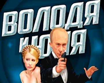 скачать игру путин против януковича