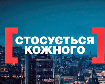 Стосується кожного 23.01.2014 дивитися онлайн / Касается каждого (2014) Все выпуски Интер