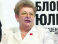 Тетя Тимошенко осудила снос Ленина в Днепропетровске