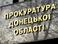 Сепаратисты захватили здание облпрокуратуры и райотдел милиции в Донецкой области