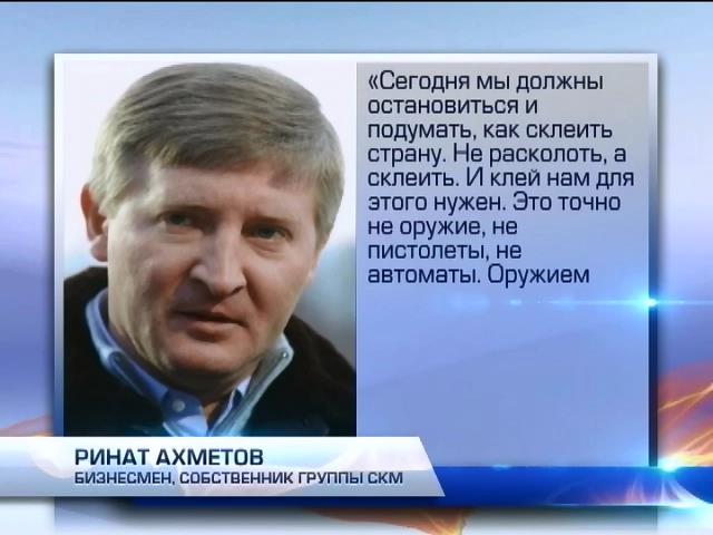 Ринат Ахметов выступил против силового решения конфликта (видео)