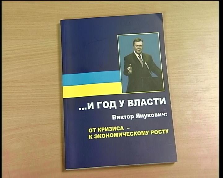 Янукович заработал 4,5 млн долларов "литературным талантом" (видео) (видео)