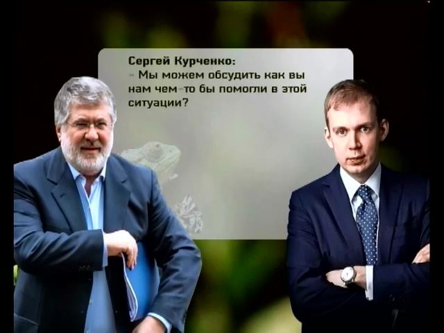 Коломойский пытается забрать у Украины изъятую  нефть олигарха Курченко (видео) (видео)