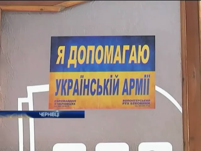 У Чернiвцях волонтери продають налiпки "помiчника армii" (вiдео) (видео)