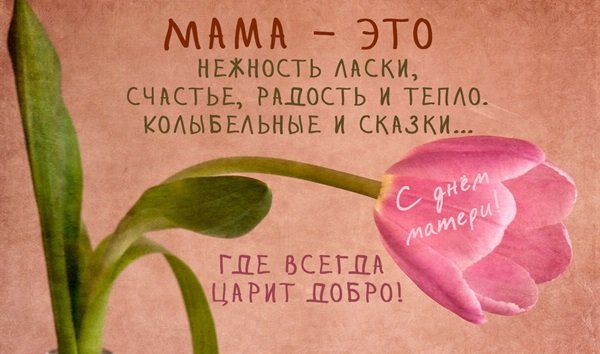 День матери 2020: красивые открытки, стихи и музыкальные поздравления к празднику