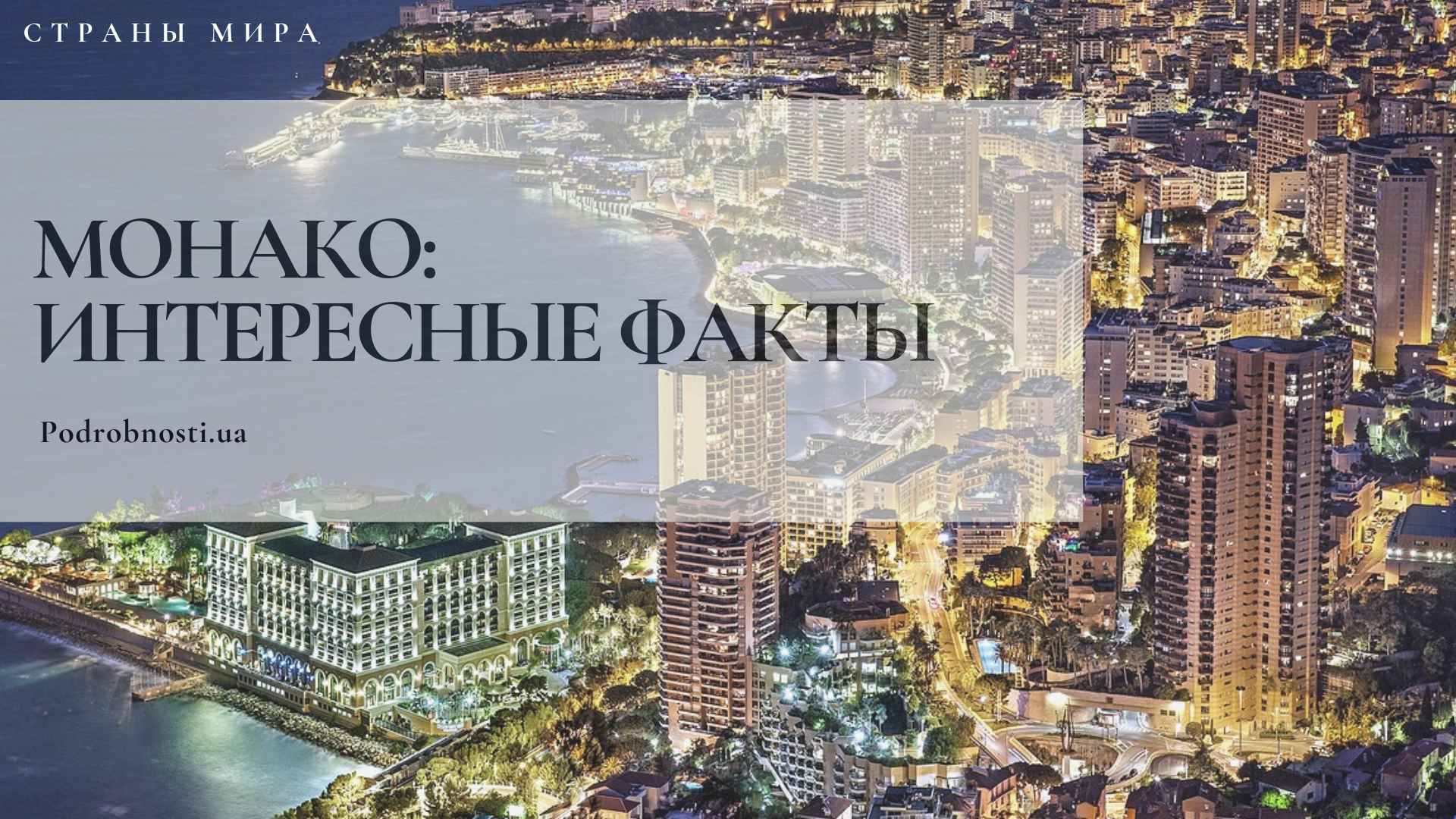 Интересные факты про монако купить жилье в россии дешево