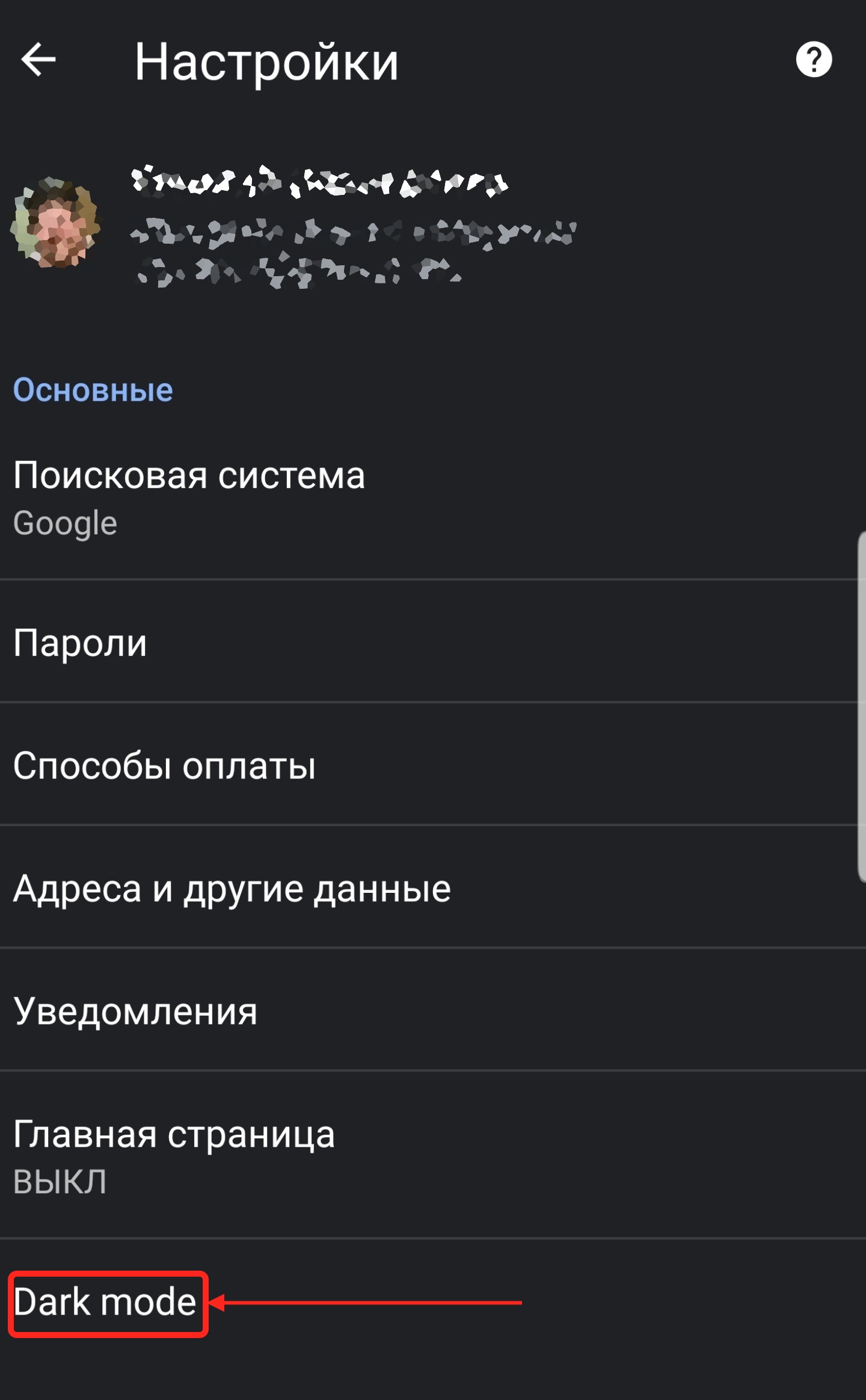 Включение темной темы в Google Chrome на Android