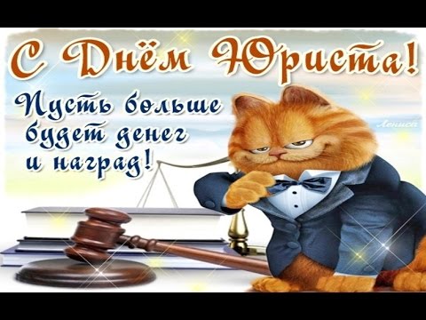 Поздравления на праздник «День юриста в России» (прикольные)