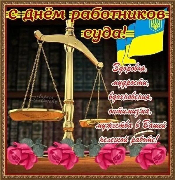 В Украине празднуют День работников суда – красивые поздравления - Телеграф