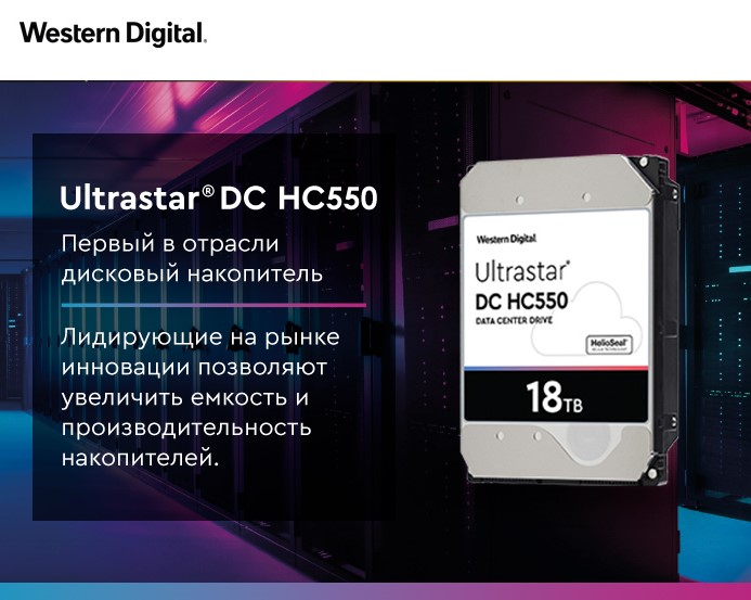 Ultrastar DC HC550 на 18 ТБ