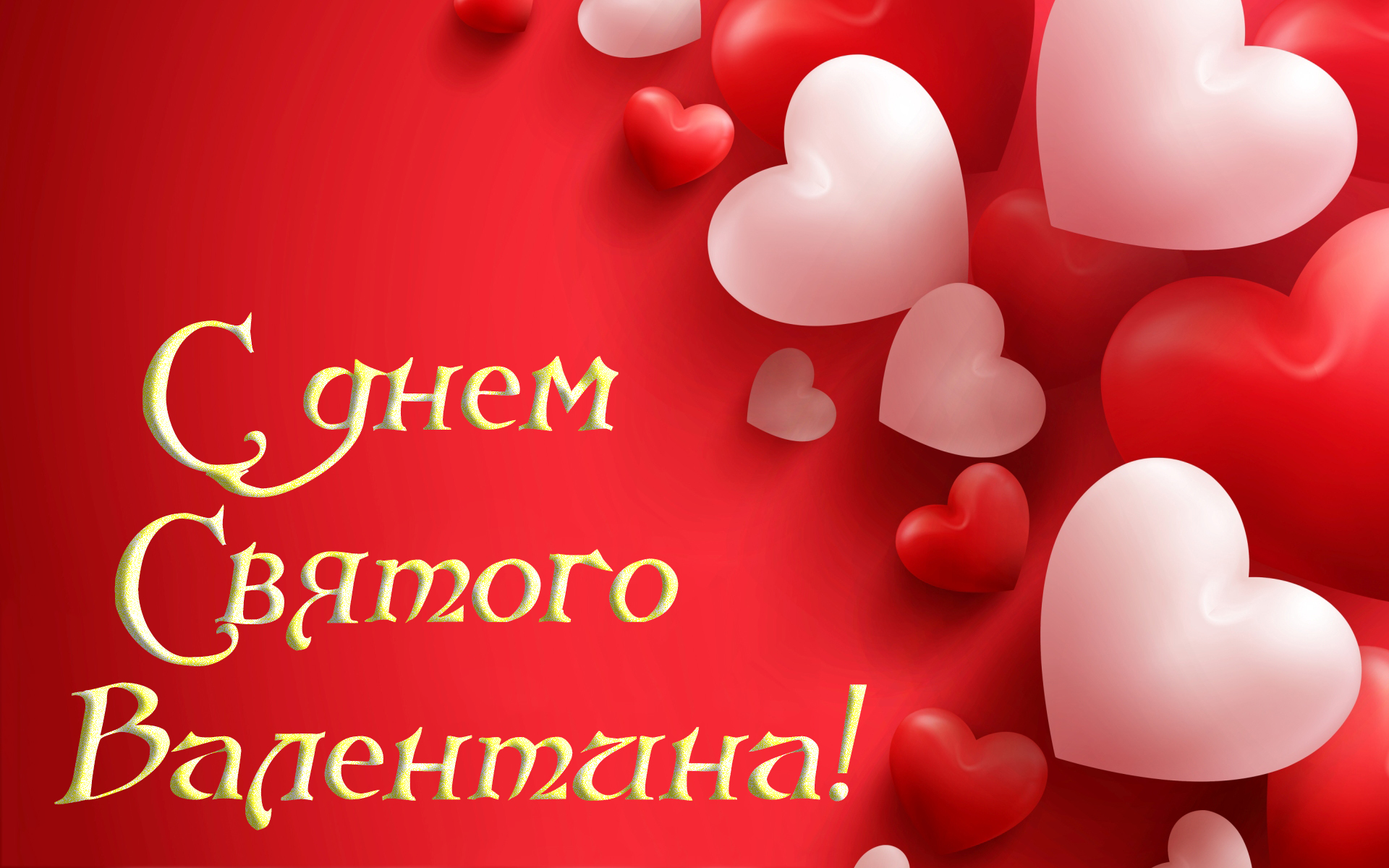 открыток на День Святого Валентина