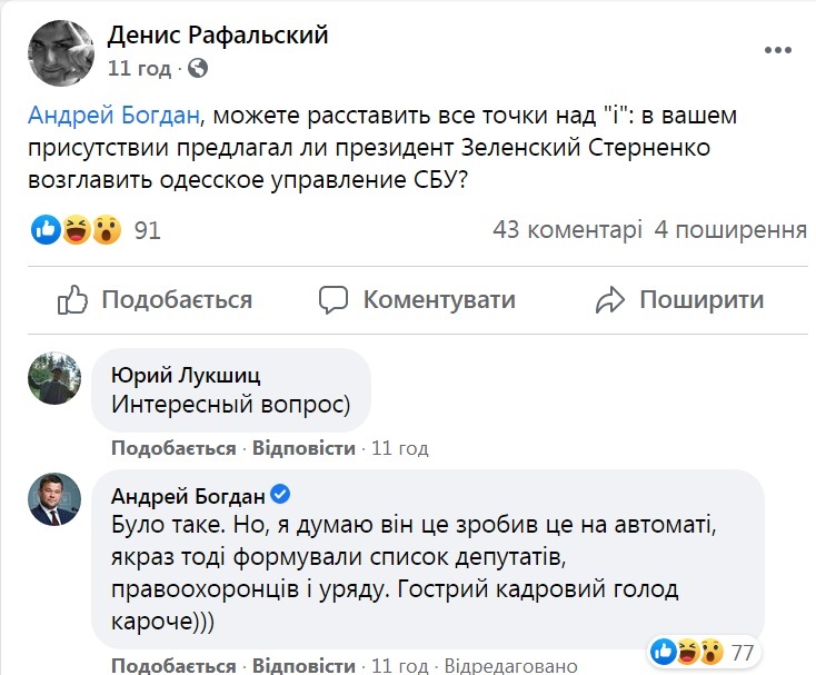  Богдан подтвердил, что Зеленский предлагал Стерненко возглавить одессское СБУ